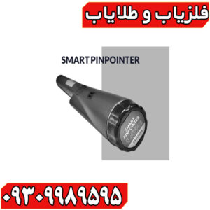 پین پوینتر اسمارت