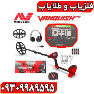 فلزیاب ونکویش 540 پرو