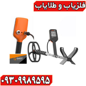 فلزیاب کوئست ایکس 10