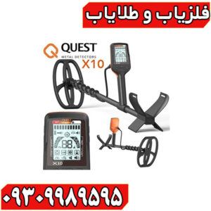 فلزیاب کوئست ایکس 10