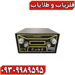 فلزیاب هوکر |Hoker F 5 Pro