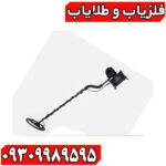 فلزیاب CF77 کوین فایندر