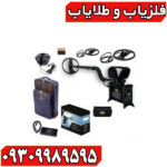 فلزیاب CF77 کوین فایندر