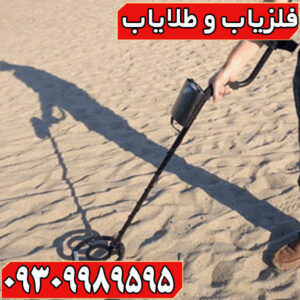 تفکیک فلزیاب چیست و چگونه کار می کند؟