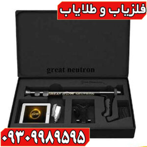 فلزیاب گریت نوترون