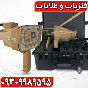 بررسی ردیاب آمریکایی GOLD STEP گلد استپ