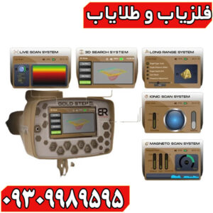 بررسی ردیاب آمریکایی GOLD STEP گلد استپ