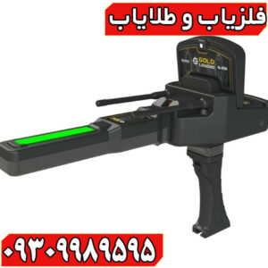 گلد لجند؛ فلزیاب تخصصی طلا با کارایی عالی در انواع زمین
