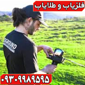 گلد لجند؛ فلزیاب تخصصی طلا با کارایی عالی در انواع زمین