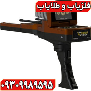 ردیاب گلد ویژن