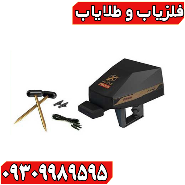 فلزیاب آژاکس پریمرو Ajax Primerro