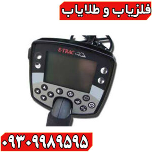 فلزیاب Minelab E-TRAC – بررسی تخصصی، کاربردها و راهنمای خرید