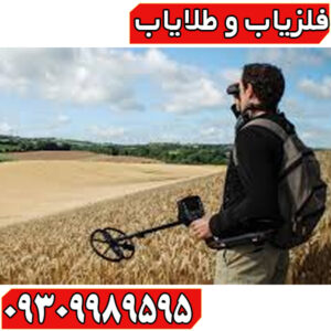 فلزیاب Minelab E-TRAC – بررسی تخصصی، کاربردها و راهنمای خرید
