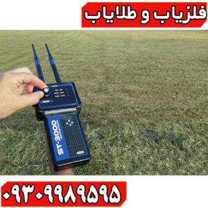ردیاب شعاع زن اس تی 3000