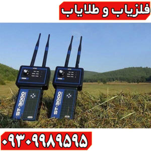 ردیاب شعاع زن اس تی 3000