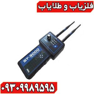 ردیاب شعاع زن اس تی 3000