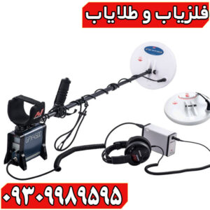 خرید و فروش فلزیاب اورجینال با بهترین قیمت
