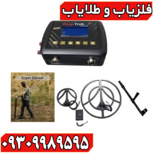 فلزیاب دیپ ترک