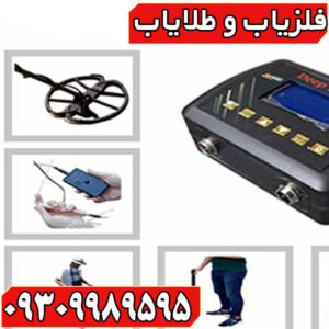 فلزیاب دیپ ترک