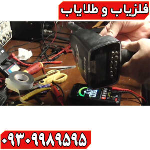 تعمیرات تخصصی فلزیاب در تهران