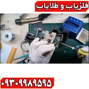 تعمیرات تخصصی فلزیاب در تهران