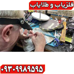 تعمیرات تخصصی فلزیاب در تهران