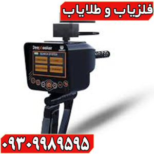 فلزیاب دیپ سیکر