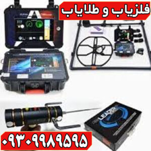 شرکت های سازنده فلزیاب
