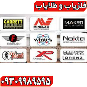 شرکت های سازنده فلزیاب