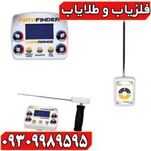ردیاب شعاع زن پث فایندر