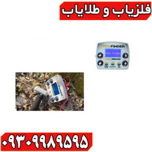 ردیاب شعاع زن پث فایندر