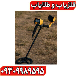 چرا فلزیاب ما با گارانتی واقعی فروخته می‌شود؟