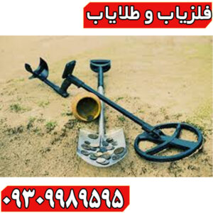 چرا فلزیاب ما با گارانتی واقعی فروخته می‌شود؟
