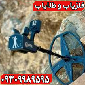 نحوه تشخیص فلزات گران‌بها از فلزات بی‌ارزش با فلزیاب