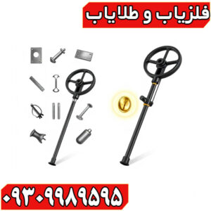 چرا فلزیاب ما با گارانتی واقعی فروخته می‌شود؟