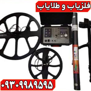 فلزیاب فوکر FOKER