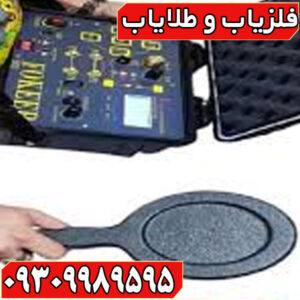 فلزیاب فوکر FOKER