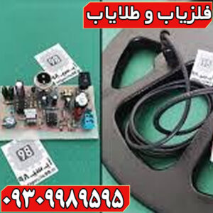 ترفندهای حرفه‌ای برای تقویت لوپ فلزیاب