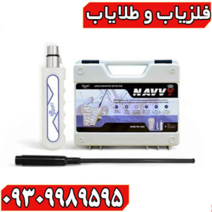 ردیاب ناوی NAVVY