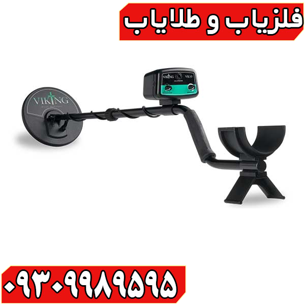 فلزیاب وایکینگ VK10