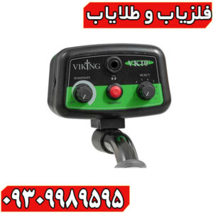 فلزیاب وایکینگ VK10
