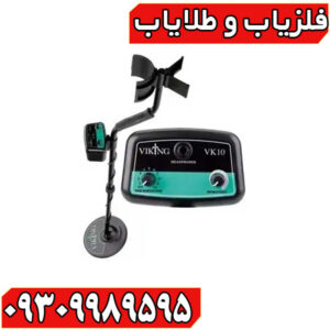 فلزیاب وایکینگ VK10