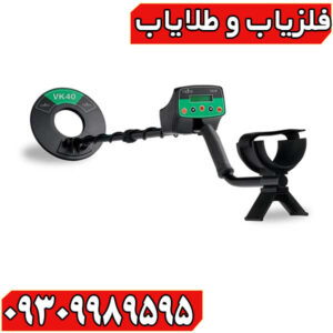 فلزیاب وایکینگ VK40