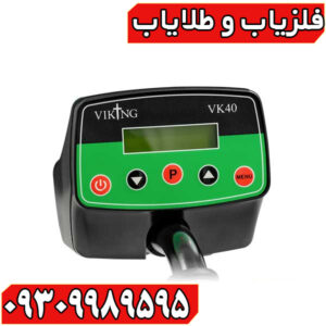 فلزیاب وایکینگ VK40