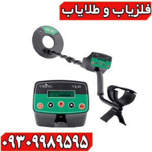 فلزیاب وایکینگ VK40