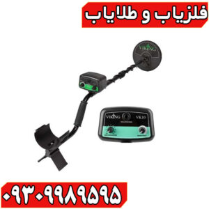 فلزیاب وایکینگ VK10