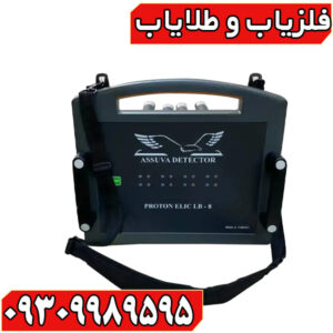 فلزیاب پروتون هشت سنسوره