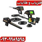 فلزیاب آژاکس پریمرو Ajax Primerro