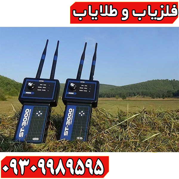ردیاب شعاع زن اس تی 3000