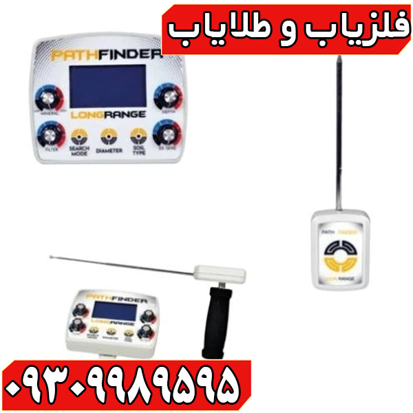 ردیاب شعاع زن پث فایندر